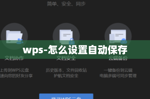 wps-怎么设置自动保存