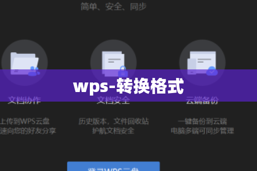 wps-转换格式