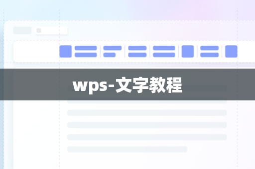 wps-文字教程