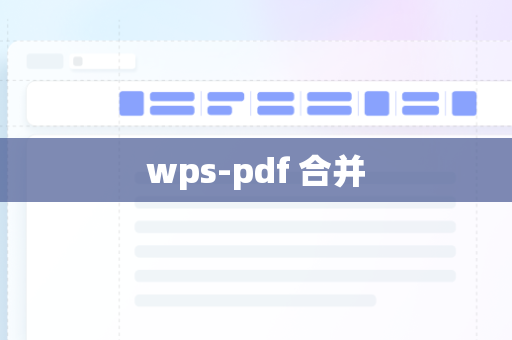 wps-pdf 合并