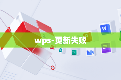 wps-更新失败