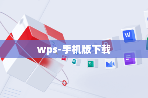 wps-手机版下载