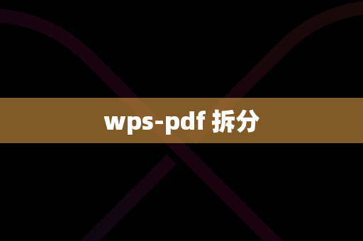 wps-pdf 拆分