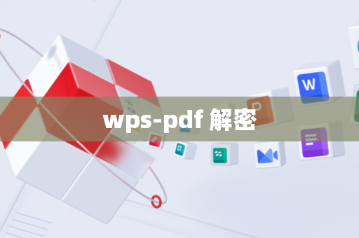wps-pdf 解密