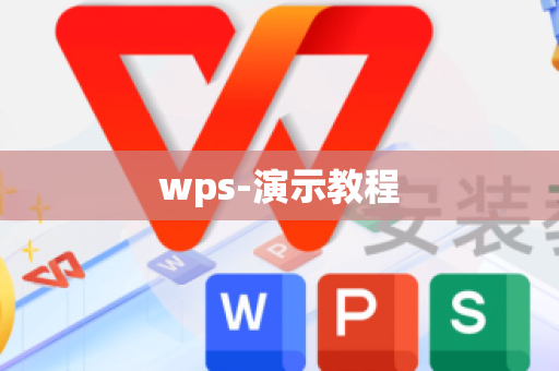 wps-演示教程