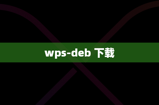 wps-deb 下载