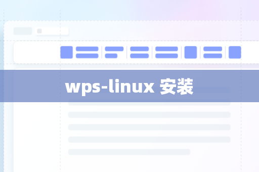 wps-linux 安装