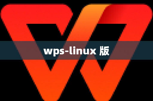 wps-linux 版