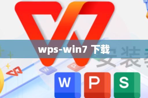 wps-win7 下载