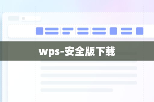 wps-安全版下载
