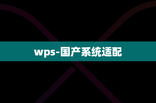 wps-国产系统适配