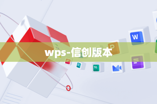 wps-信创版本