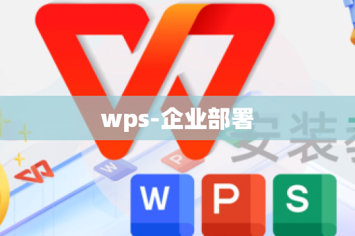 wps-企业部署