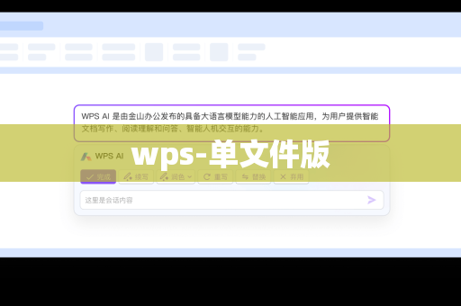 wps-单文件版