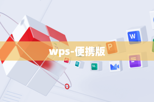 wps-便携版