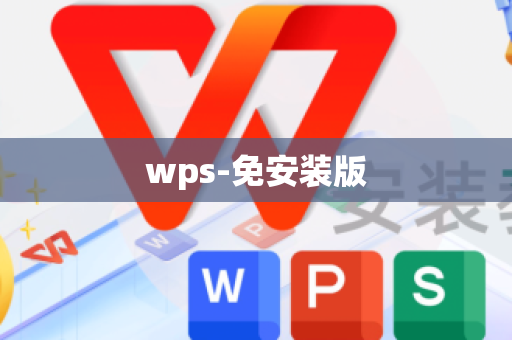 wps-免安装版