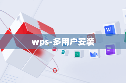 wps-多用户安装