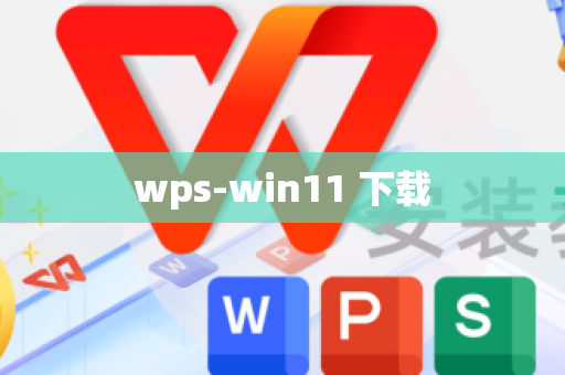 wps-win11 下载