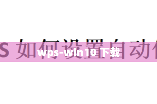 wps-win10 下载
