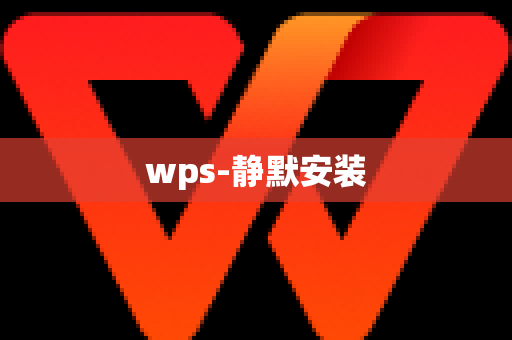 wps-静默安装