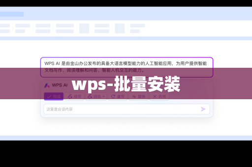 wps-批量安装