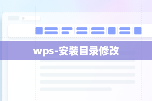 wps-安装目录修改